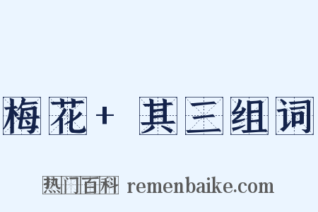 梅花+其三组词是什么意思的图片